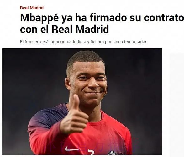 完成签约!队报:姆巴佩与皇马签约5年 将在今天官宣 完成签约!队报:姆巴佩与皇马签约5年 将在今天官宣