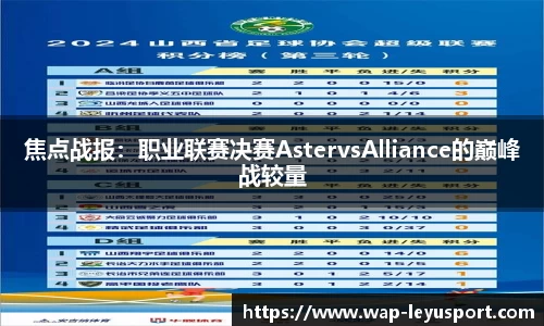 焦点战报：职业联赛决赛AstervsAlliance的巅峰战较量