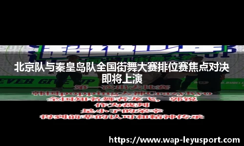 北京队与秦皇岛队全国街舞大赛排位赛焦点对决即将上演