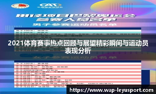 2021体育赛事热点回顾与展望精彩瞬间与运动员表现分析