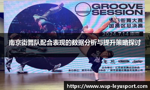 南京街舞队配合表现的数据分析与提升策略探讨
