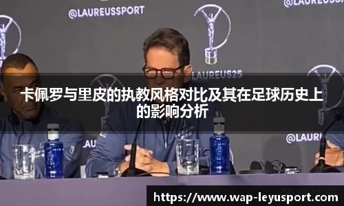 卡佩罗与里皮的执教风格对比及其在足球历史上的影响分析